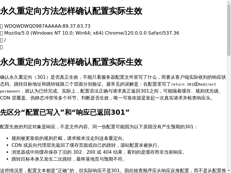 永久重定向方法怎样确认配置实际生效缩略图
