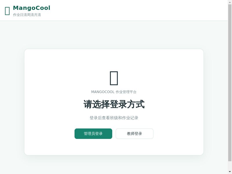 MangoCool 作业日清周清月清缩略图
