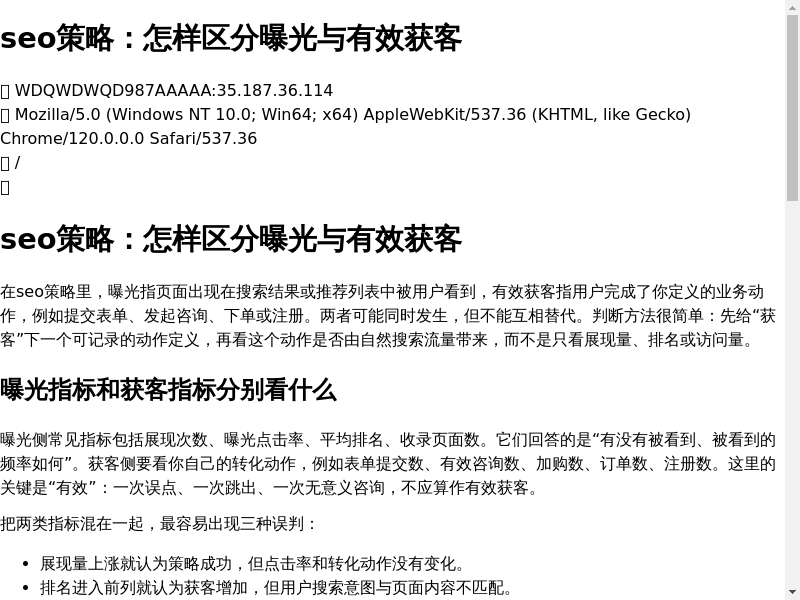seo策略：怎样区分曝光与有效获客缩略图