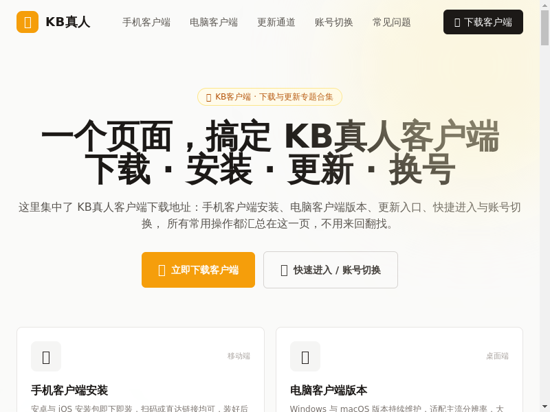 KB真人客户端下载地址 - KB真人手机客户端安装、KB真人电脑客户端版本，更新通道与账号切换都在这缩略图