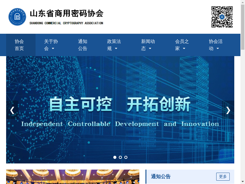 山东省商用密码协会缩略图