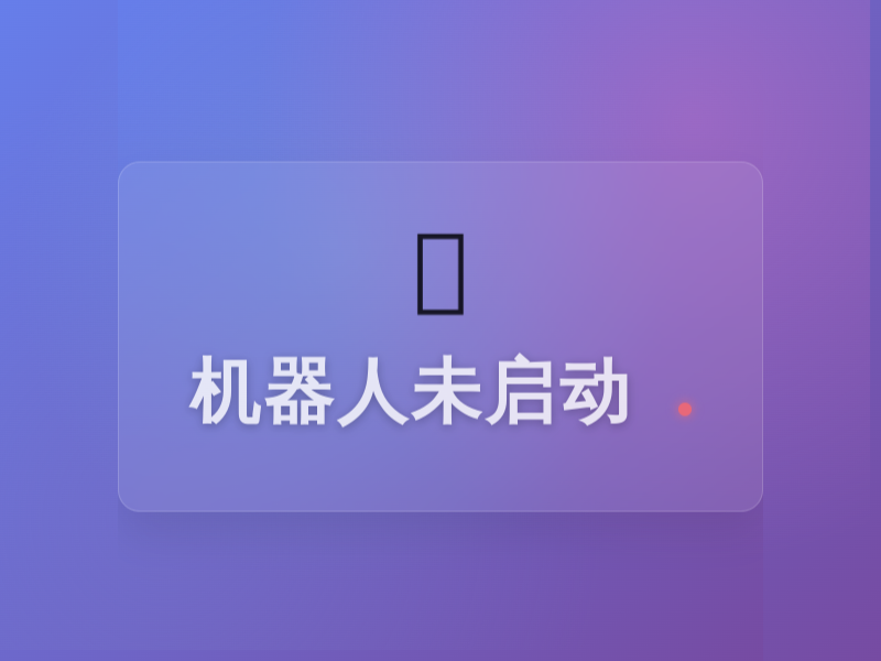 机器人状态缩略图