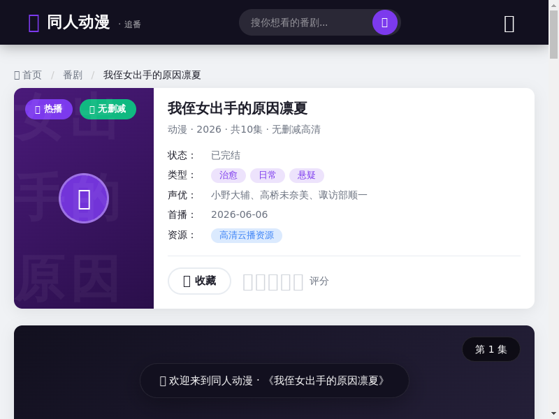 动漫《我侄女出手的原因》凛夏-免费高清在线观看全集-同人动漫缩略图