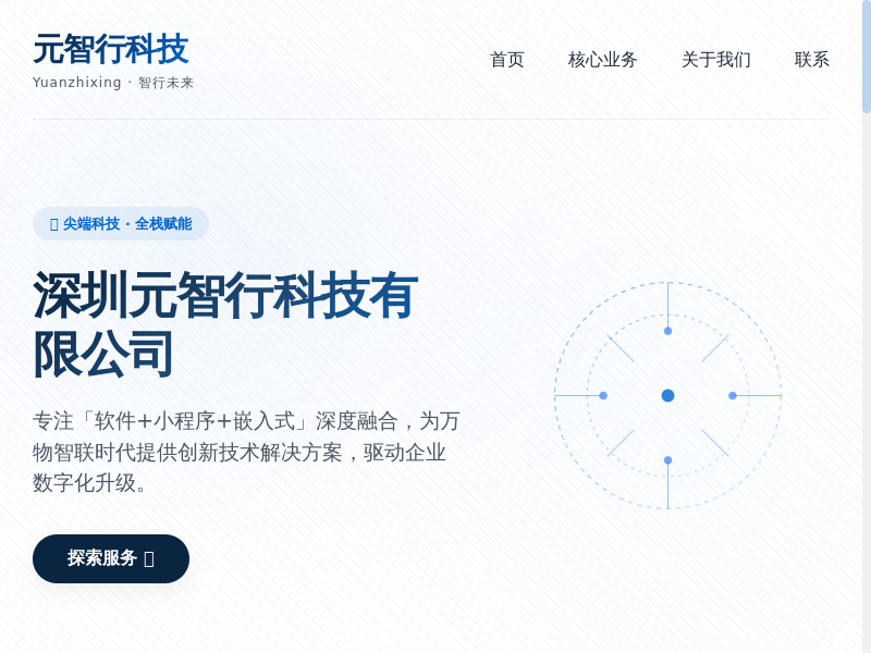 深圳元智行科技有限公司 | 智行未来·科技驱动缩略图