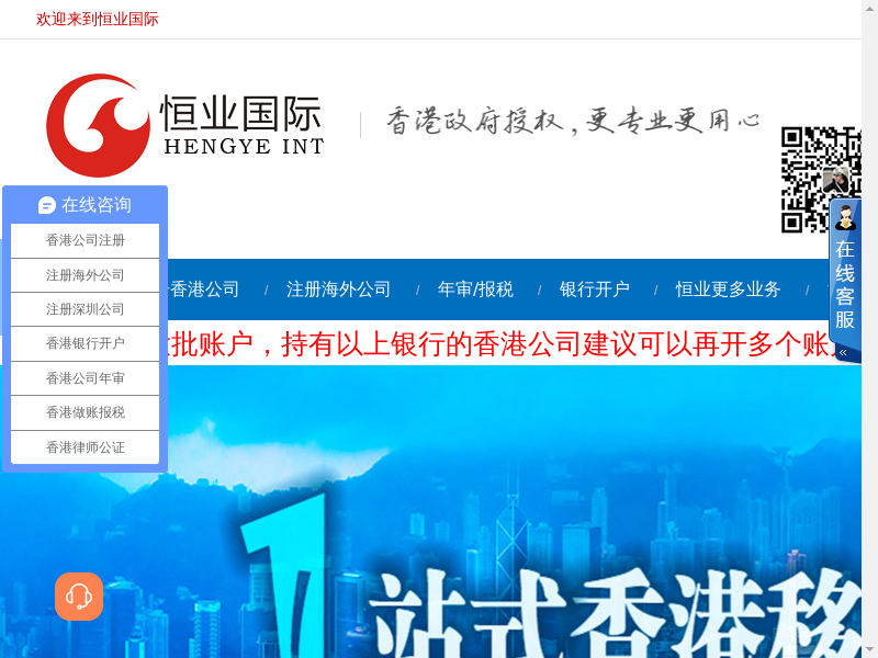 香港公司注册_公司年审报税_银行开户_海外公司注册-恒业国际缩略图