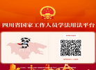 互联网学法考试缩略图