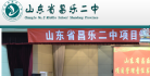 山东省昌乐二中缩略图