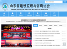 山东省建设监理协会缩略图