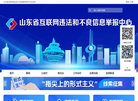 山东省互联网违法和不良信息举报中心缩略图