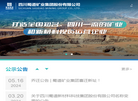 四川蜀道矿业集团缩略图