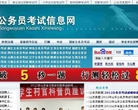 公务员考试信息网缩略图