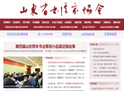 山东省书法家协会缩略图