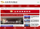 山东省养老协会官网缩略图