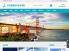济宁国际旅行社兖州门市部缩略图