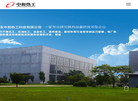 山东中和热工科技缩略图