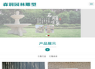 曲阳县森润园林雕塑缩略图
