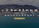 三亚半山半岛帆船有限责任公司官方网站缩略图