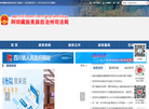 阿坝藏族羌族自治州司法局缩略图