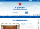 广东省司法厅网站缩略图