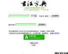 书法字典网缩略图