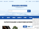 青海省省直机关事务管理局缩略图