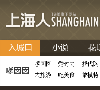 上海人SHN论坛缩略图