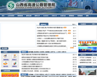山西省高速公路管理局缩略图