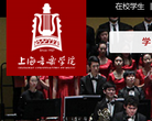 上海音乐学院缩略图