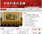 中国扫黄打非网缩略图