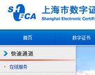 上海市数字证书认证中心缩略图