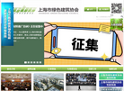 上海市绿色建筑协会缩略图