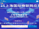 2025中国国际物联网应用展览会缩略图