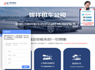 上海锦祥汽车租赁缩略图