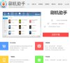 刷机助手缩略图