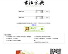 书法字典缩略图
