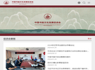中国书画文化发展促进会缩略图