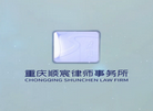 重庆顺宸律师事务所缩略图