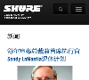 舒尔 官网缩略图