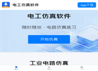电工仿真软件缩略图