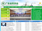 广东省药学会缩略图
