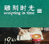 雕刻时光缩略图