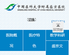 中国医科大学附属盛京医院缩略图