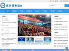审计师考试网缩略图