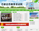 石家庄教育考试信息网缩略图