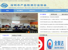 深圳市产品检测行业协会缩略图