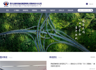 四川公路桥梁建设集团勘察设计分公司缩略图
