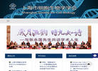 上海市细胞生物学学会缩略图