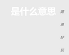 是什么意思缩略图