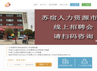 苏州宿迁工业园区官方人才网站缩略图