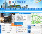 深圳市公安局交通警察局缩略图